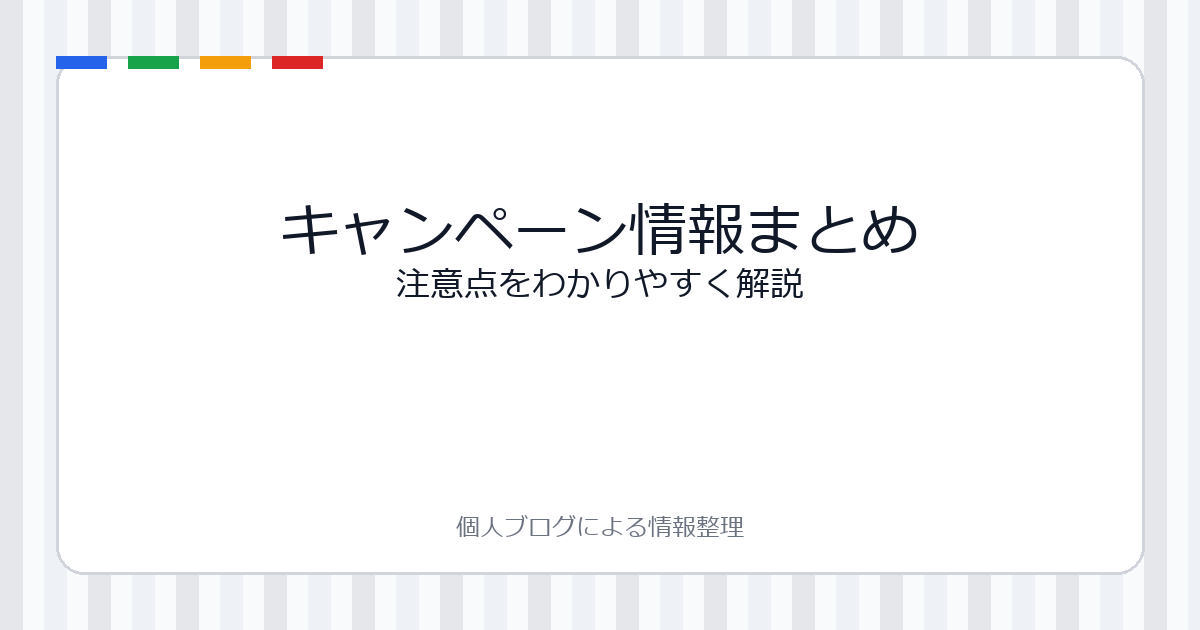 キャンペーン情報まとめ - 自作安全カバー