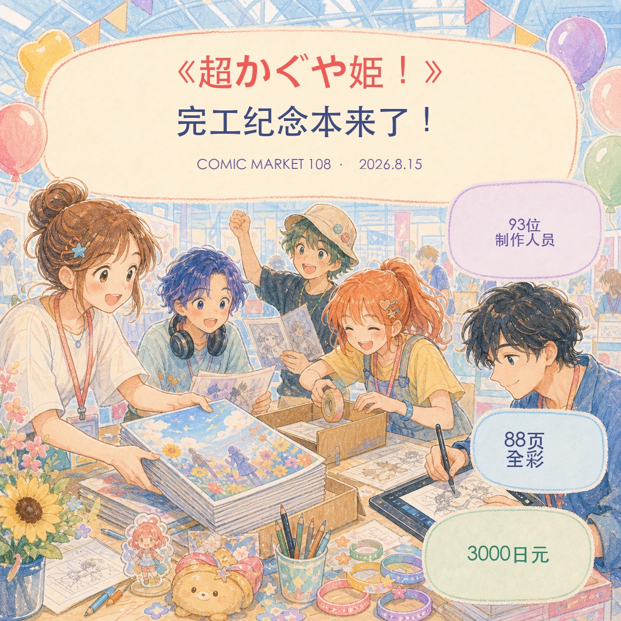 C108《超かぐや姫！》制作团队纪念本，93名制作人员参与、88页全彩、定价3000日元