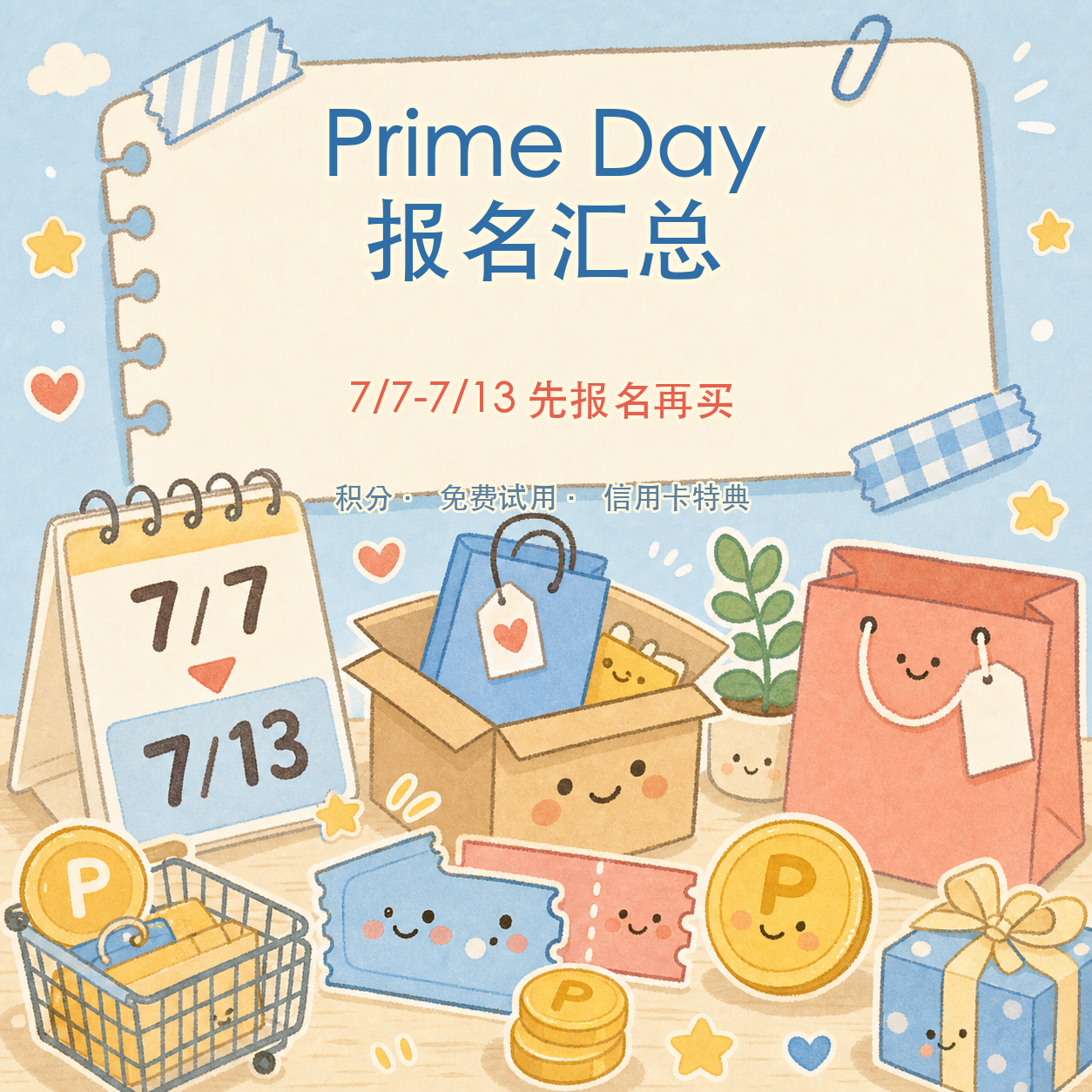 Prime Day 报名汇总封面