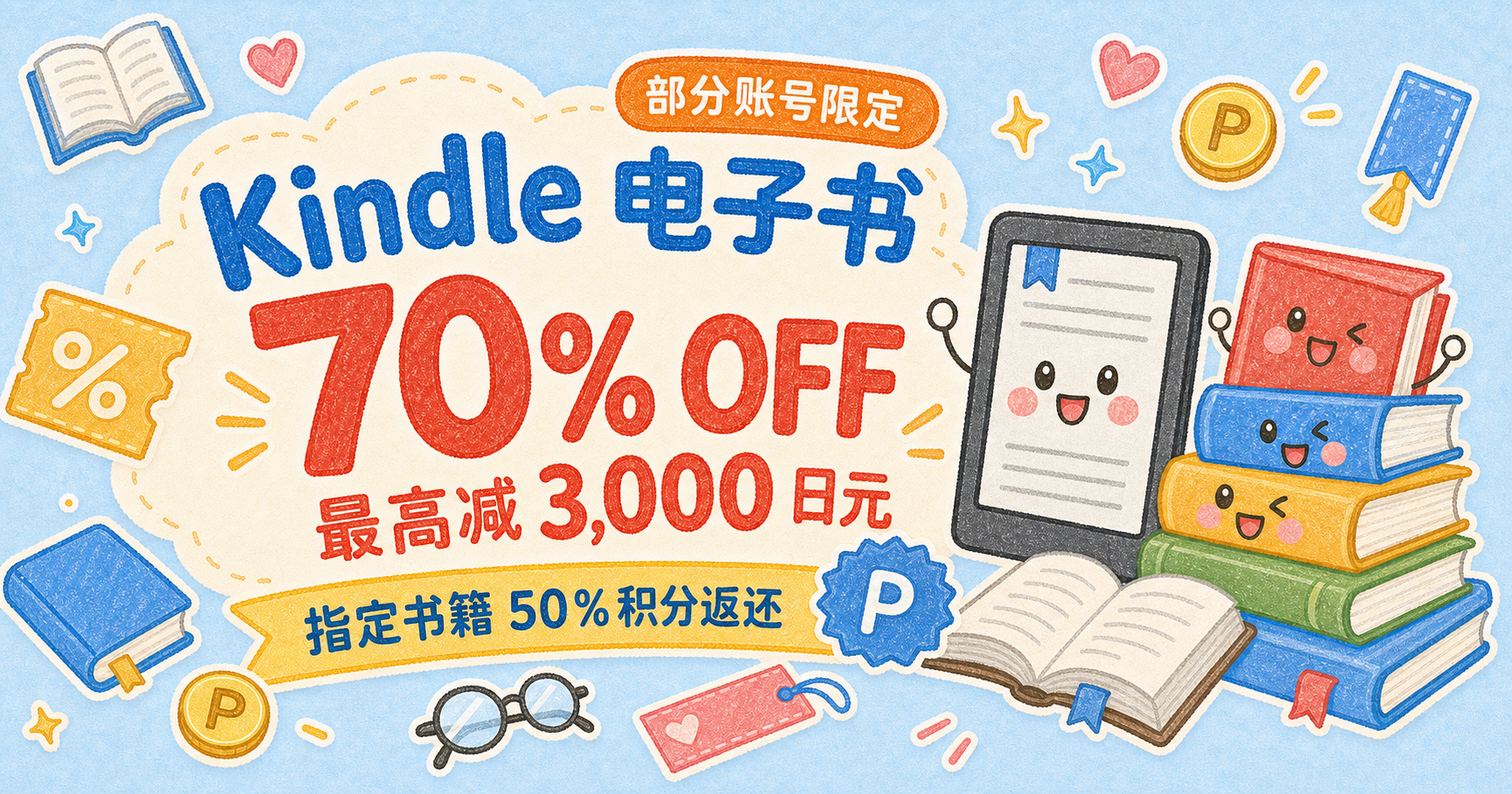部分账号限定 Kindle 电子书 70% OFF，最高减 3,000 日元，指定书籍 50% 积分返还