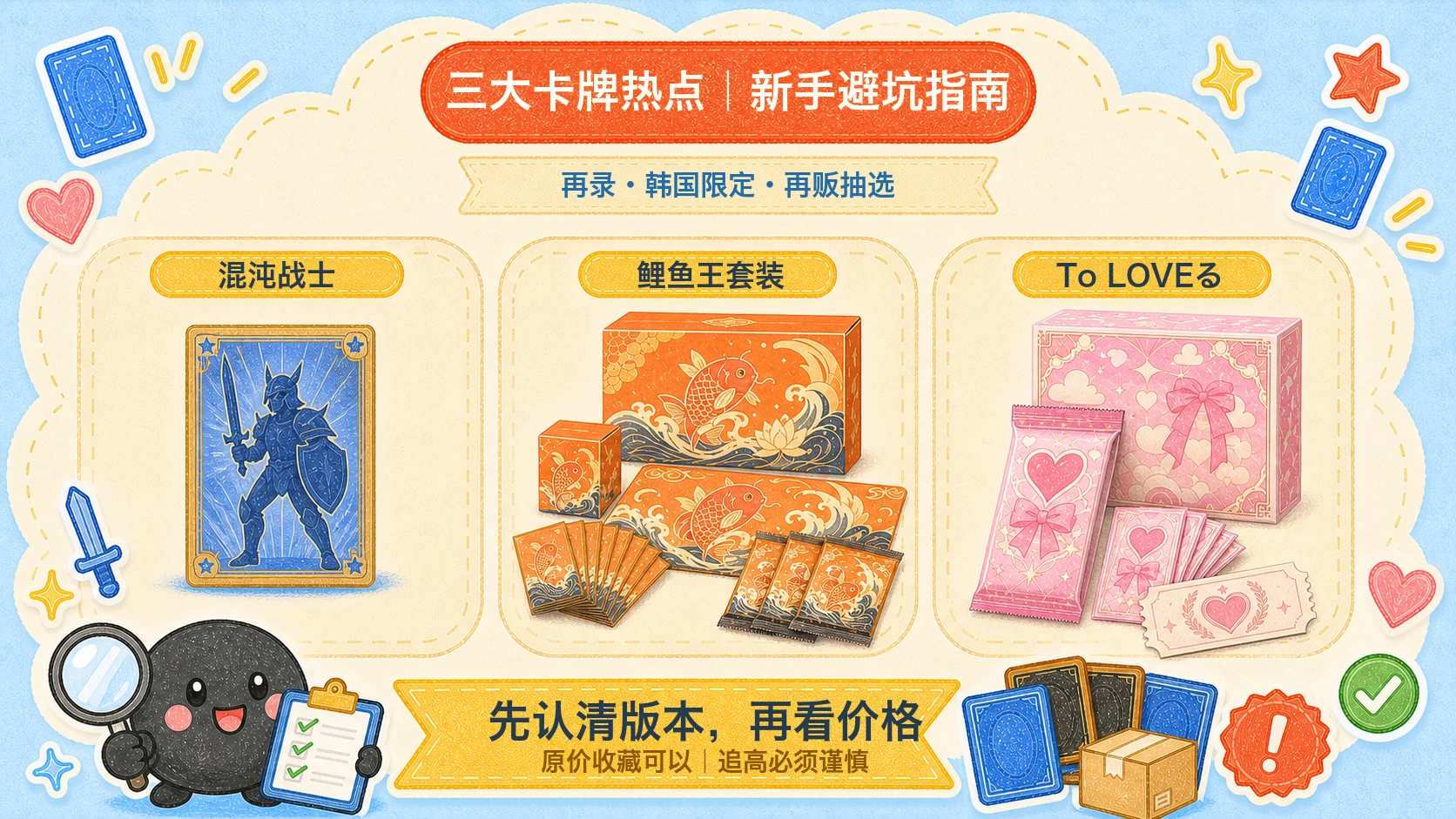 三大卡牌热点｜新手避坑指南：混沌战士再录、韩国鲤鱼王套装、To LOVEる再贩抽选