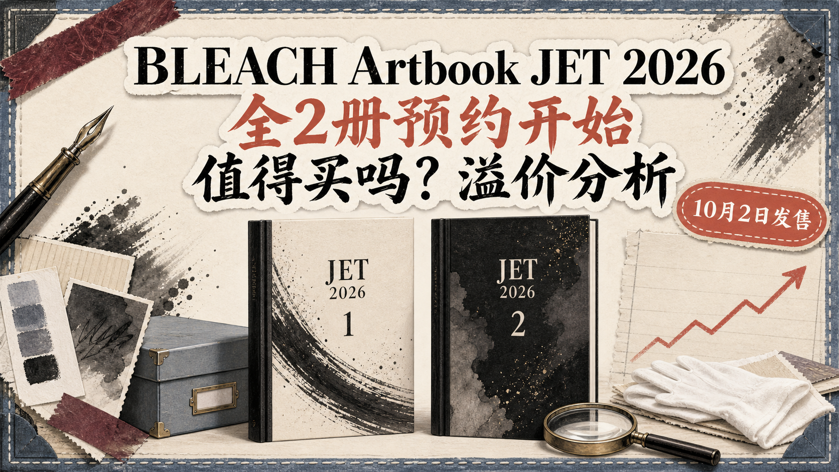 BLEACH Artbook JET 2026全2册预约开始，值得买吗与未来溢价分析