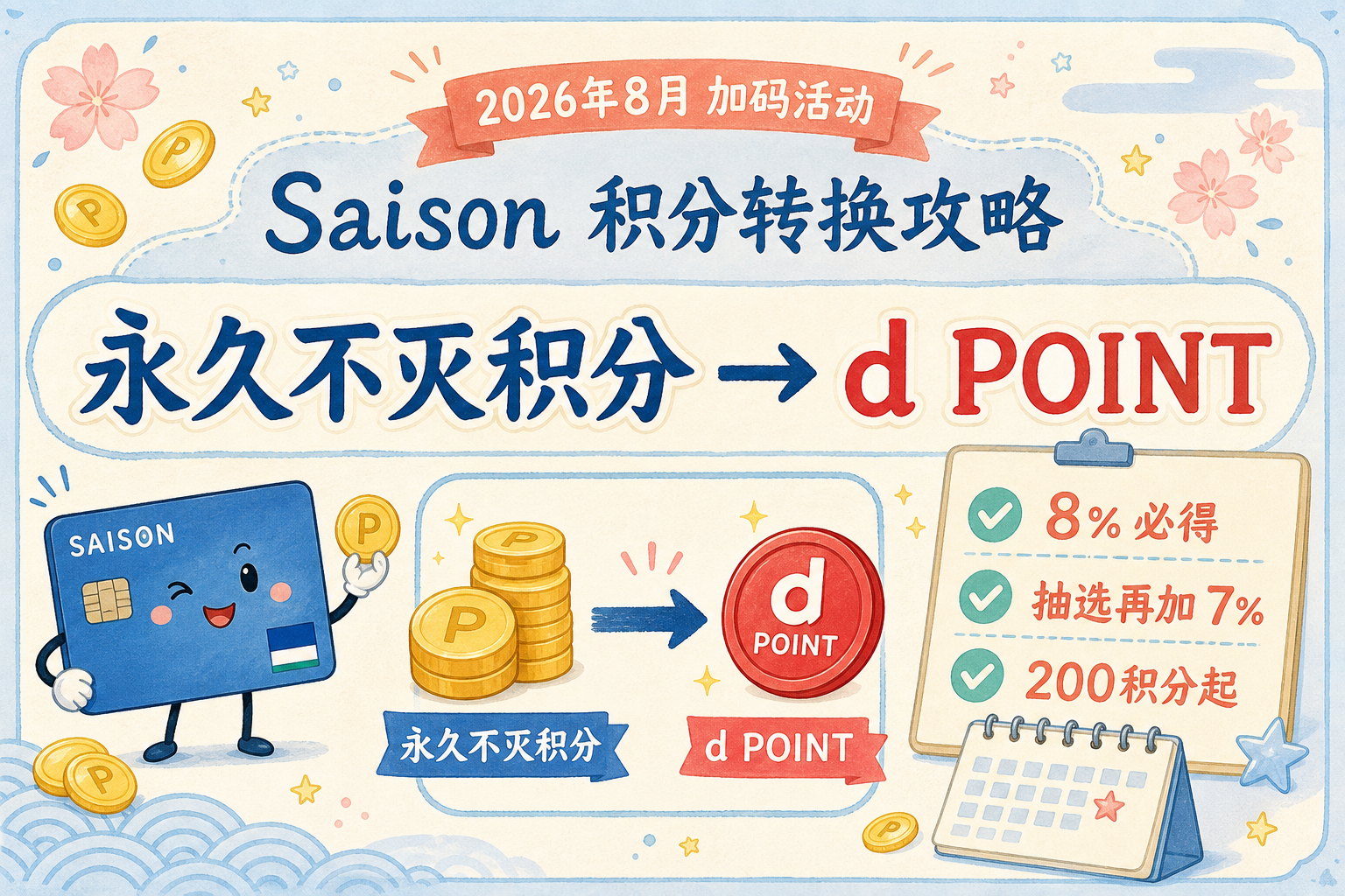 永久不灭积分兑换d POINT活动教程，8%必得、抽选再加7%、200积分起