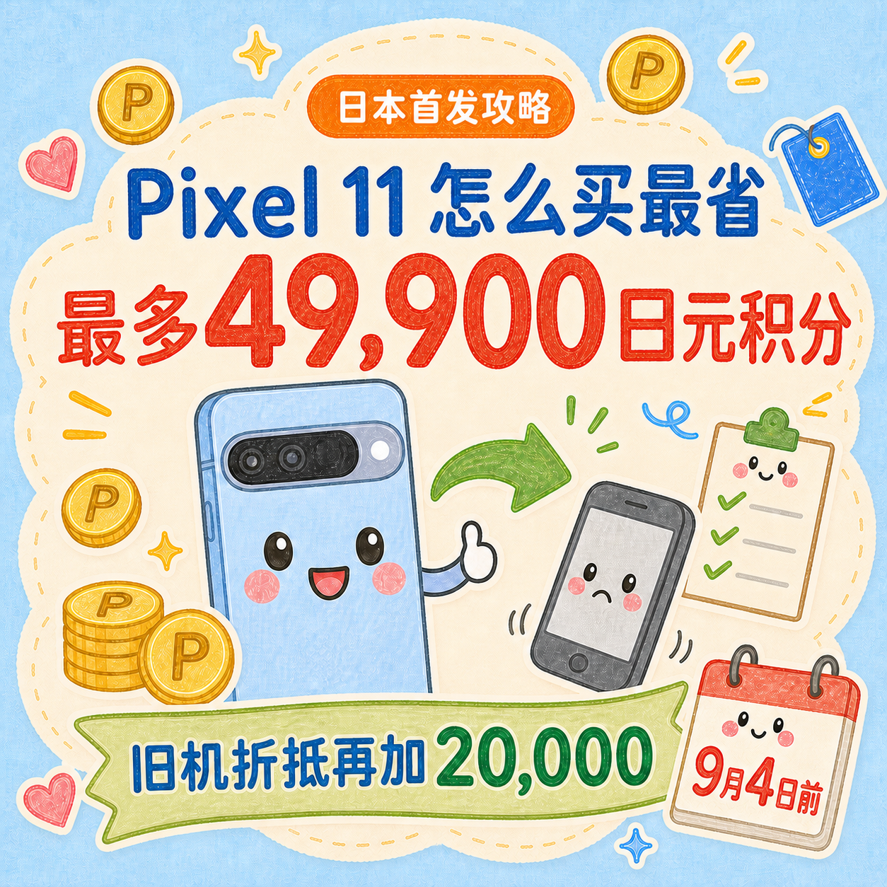 Pixel 11 日本首发活动省钱购买攻略封面