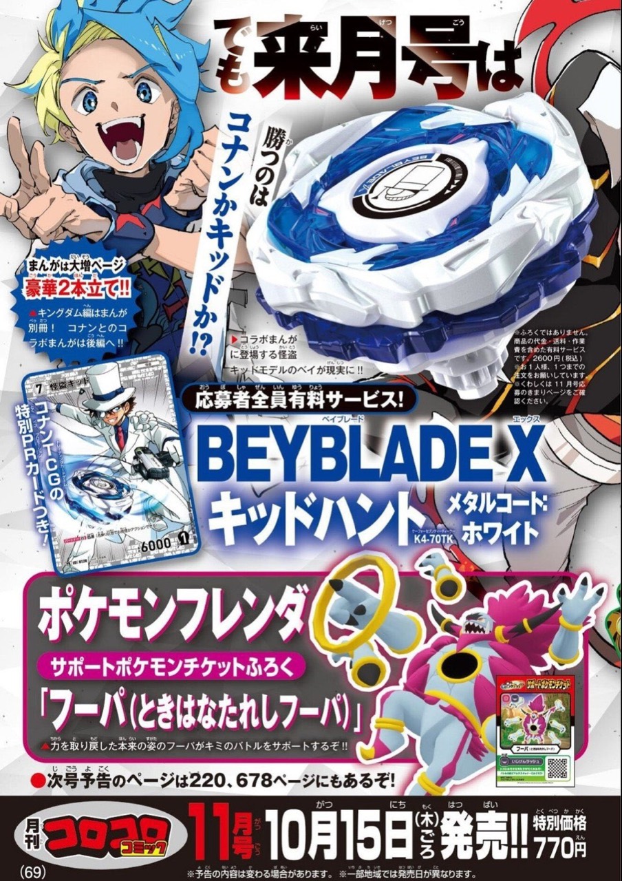 《月刊コロコロコミック》2026年11月号怪盗基德BEYBLADE X与宝可梦Frienda预告