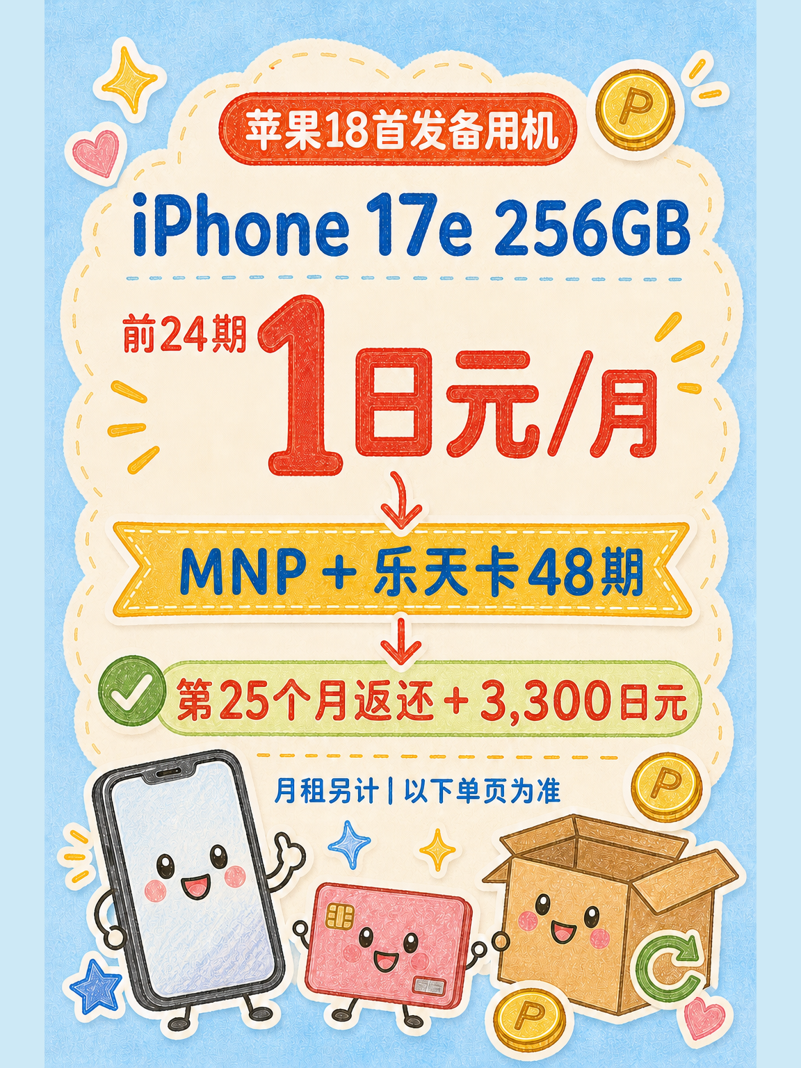 iPhone 17e前24期每月1日元与苹果18首发店取备用机攻略