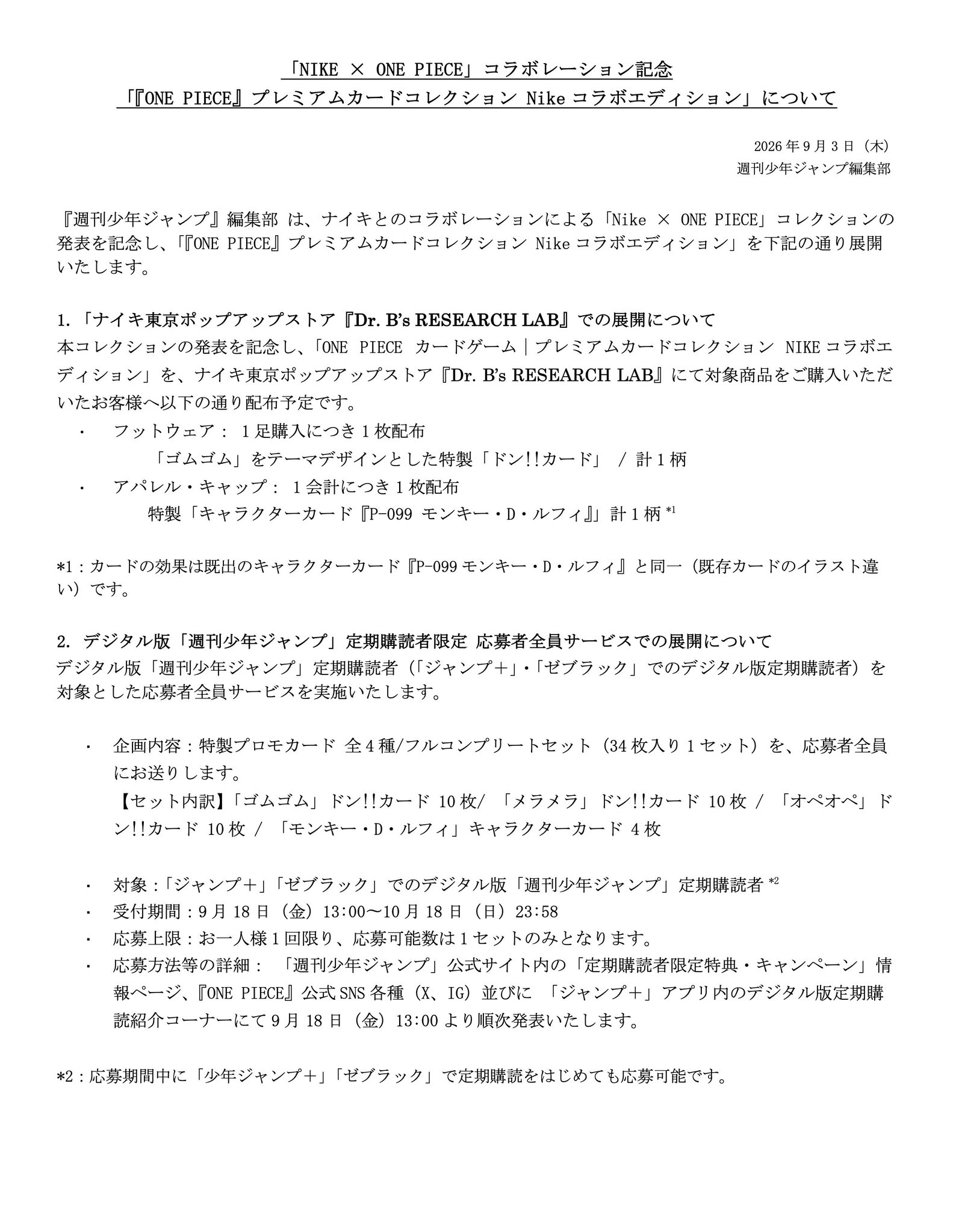 周刊少年Jump编辑部发布的Nike × ONE PIECE卡牌活动公告第一页
